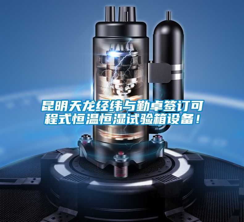 昆明天龙经纬与勤卓签订可程式恒温恒湿试验箱设备！