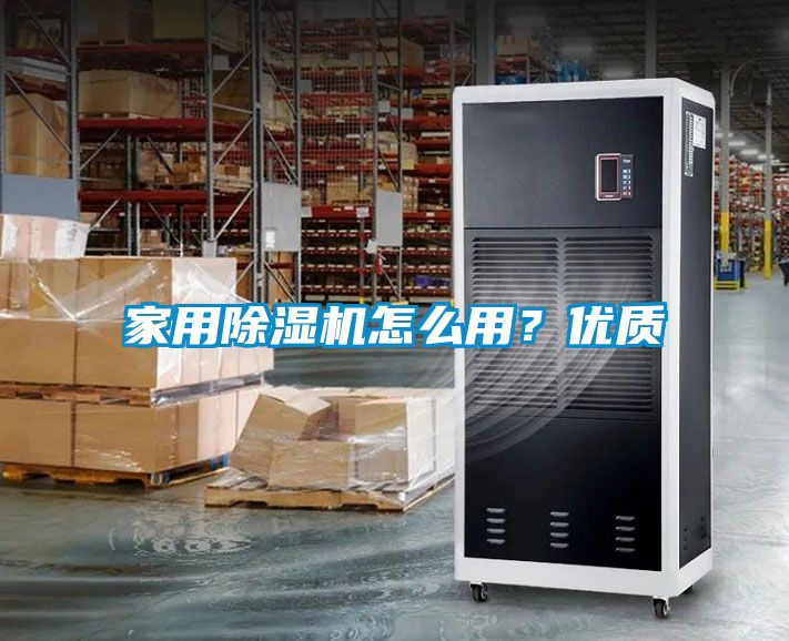 家用除湿机怎么用？优质