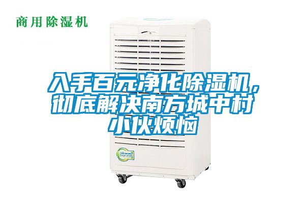 入手百元净化除湿机，彻底解决南方城中村小伙烦恼