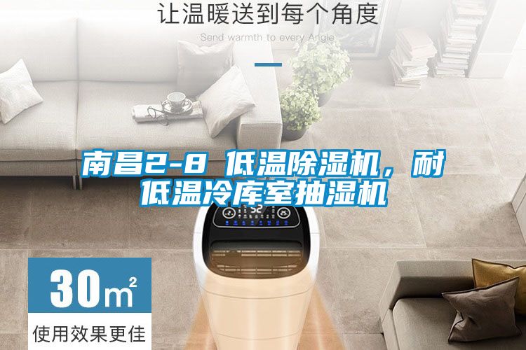 南昌2-8℃低温除湿机，耐低温冷库室抽湿机