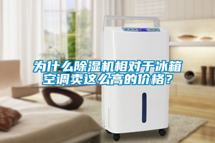 为什么除湿机相对于冰箱空调卖这么高的价格？