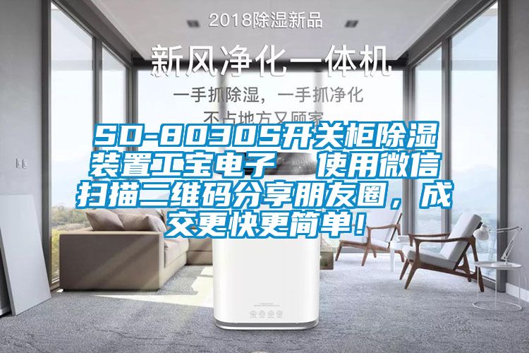 SD-8030S开关柜除湿装置工宝电子  使用微信扫描二维码分享朋友圈，成交更快更简单！