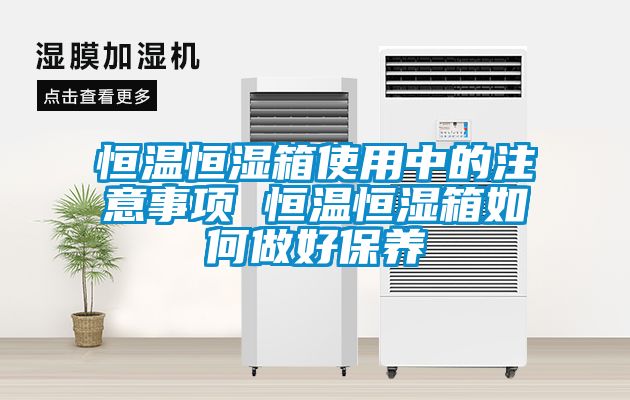 恒温恒湿箱使用中的注意事项 恒温恒湿箱如何做好保养