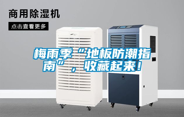 梅雨季“地板防潮指南”，收藏起来！