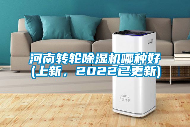 河南转轮除湿机哪种好(上新，2022已更新)