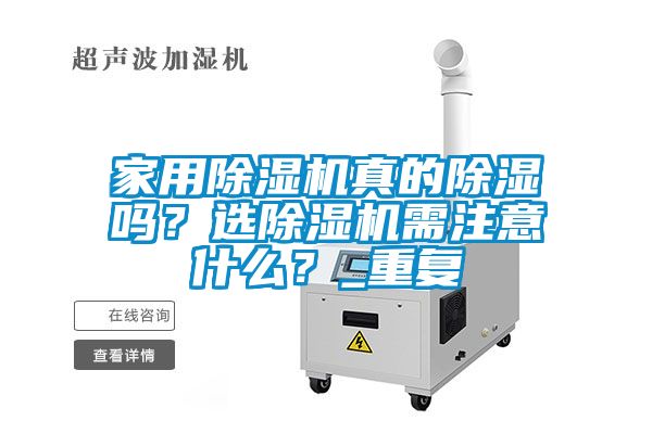 家用除湿机真的除湿吗？选除湿机需注意什么？_重复