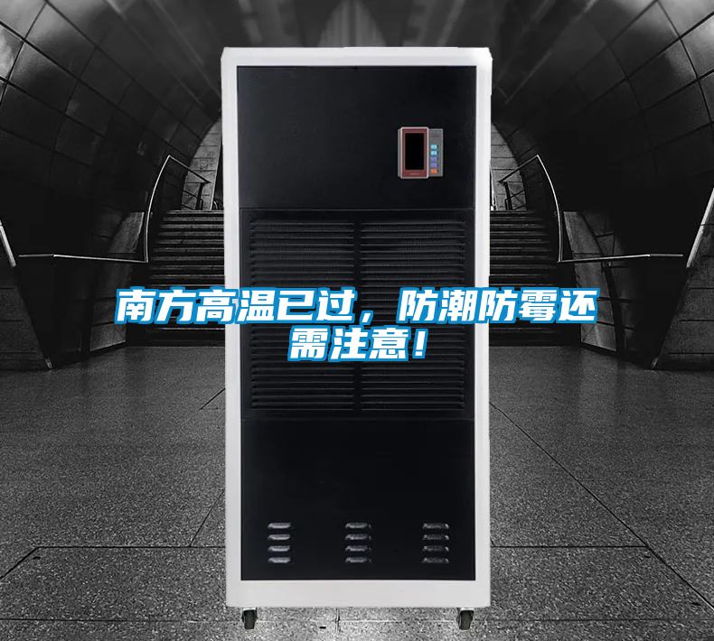 南方高温已过，防潮防霉还需注意！
