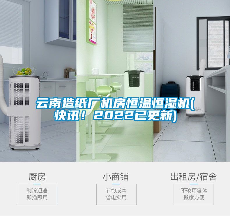 云南造纸厂机房恒温恒湿机(快讯！2022已更新)