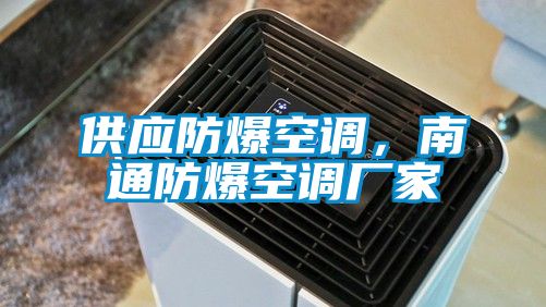 供应防爆空调，南通防爆空调厂家