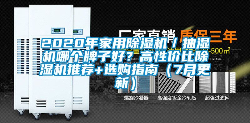 2020年家用除湿机／抽湿机哪个牌子好？高性价比除湿机推荐+选购指南（7月更新）