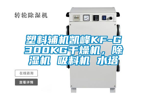 塑料辅机凯峰KF-G300KG干燥机，除湿机 吸料机 水塔