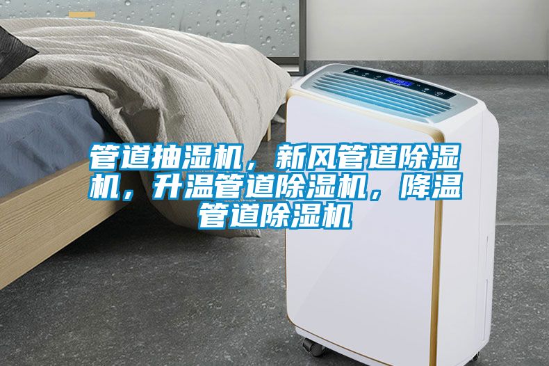 管道抽湿机，新风管道除湿机，升温管道除湿机，降温管道除湿机