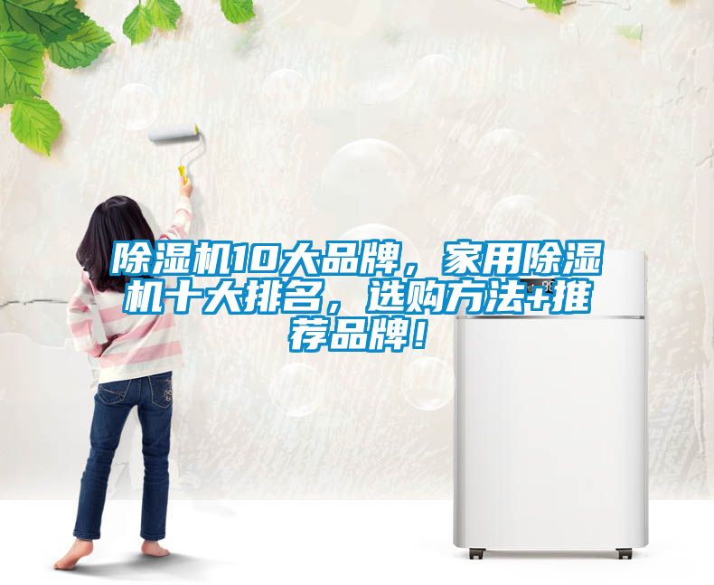除湿机10大品牌，家用除湿机十大排名，选购方法+推荐品牌！