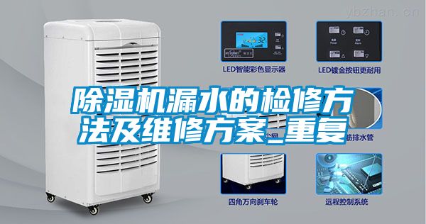 除湿机漏水的检修方法及维修方案_重复