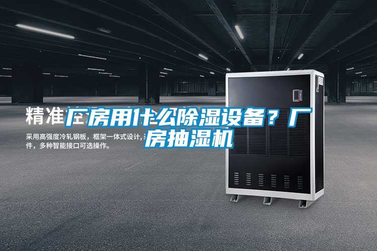 厂房用什么除湿设备？厂房抽湿机