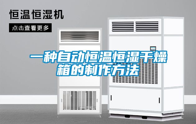 一种自动恒温恒湿干燥箱的制作方法