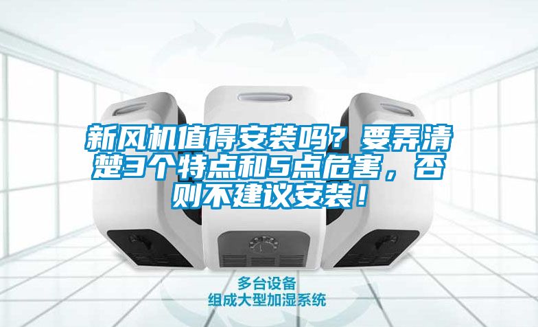 新风机值得安装吗？要弄清楚3个特点和5点危害，否则不建议安装！