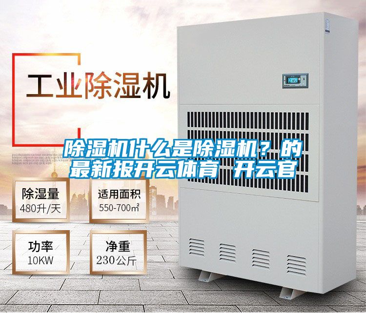 除湿机什么是除湿机？的最新报开云体育 开云官