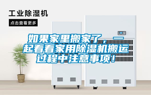 如果家里搬家了，一起看看家用除湿机搬运过程中注意事项！