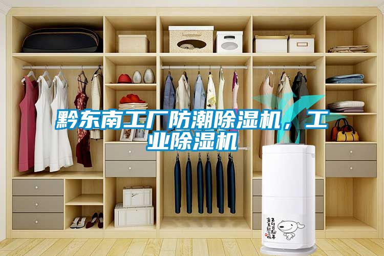黔东南工厂防潮除湿机，工业除湿机