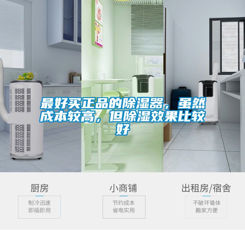 最好买正品的除湿器，虽然成本较高，但除湿效果比较好