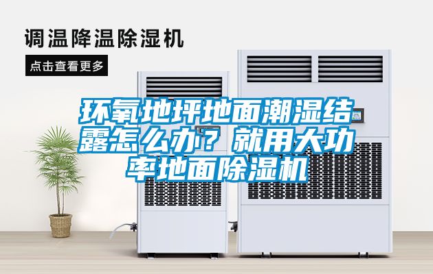 环氧地坪地面潮湿结露怎么办？就用大功率地面除湿机