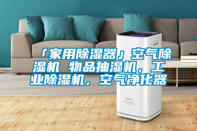 「家用除湿器」空气除湿机 物品抽湿机，工业除湿机，空气净化器