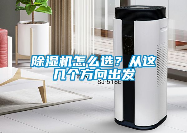 除湿机怎么??？从这几个方向出发