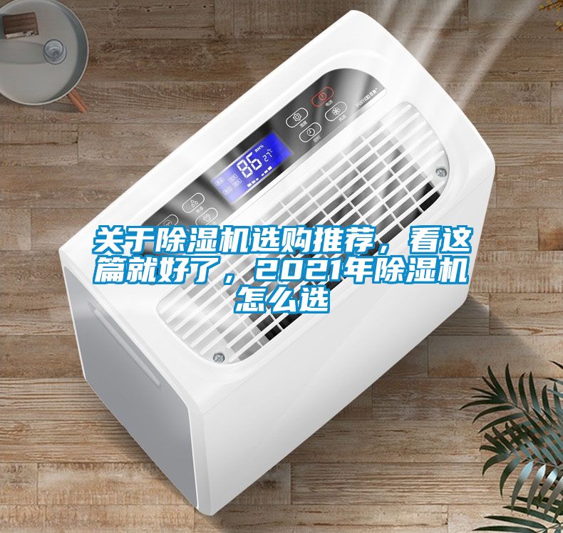 关于除湿机选购推荐，看这篇就好了，2021年除湿机怎么选