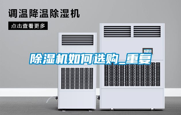 除湿机如何选购_重复
