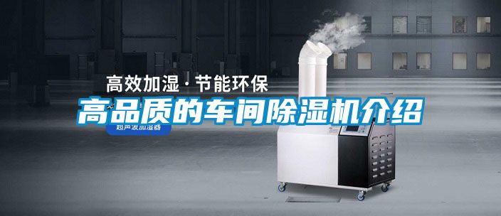 高品质的车间除湿机介绍