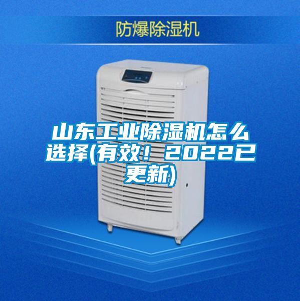 山东工业除湿机怎么选择(有效！2022已更新)