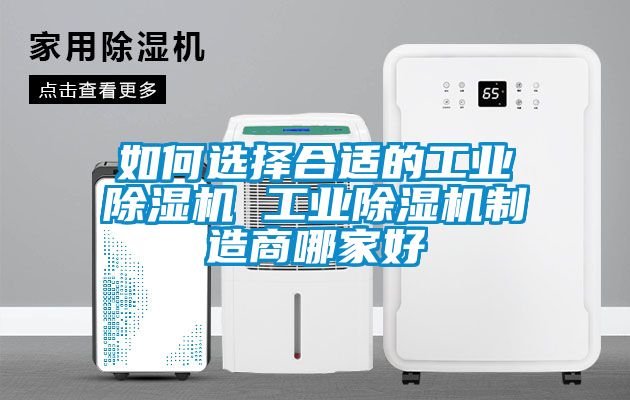 如何选择合适的工业除湿机 工业除湿机制造商哪家好