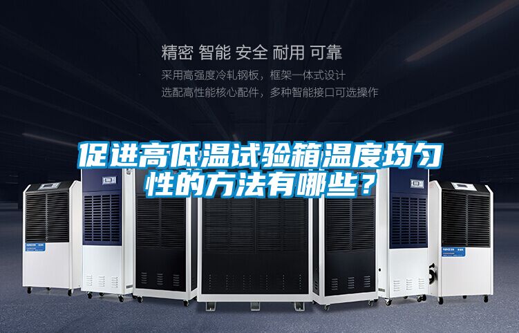 促进高低温试验箱温度均匀性的方法有哪些？