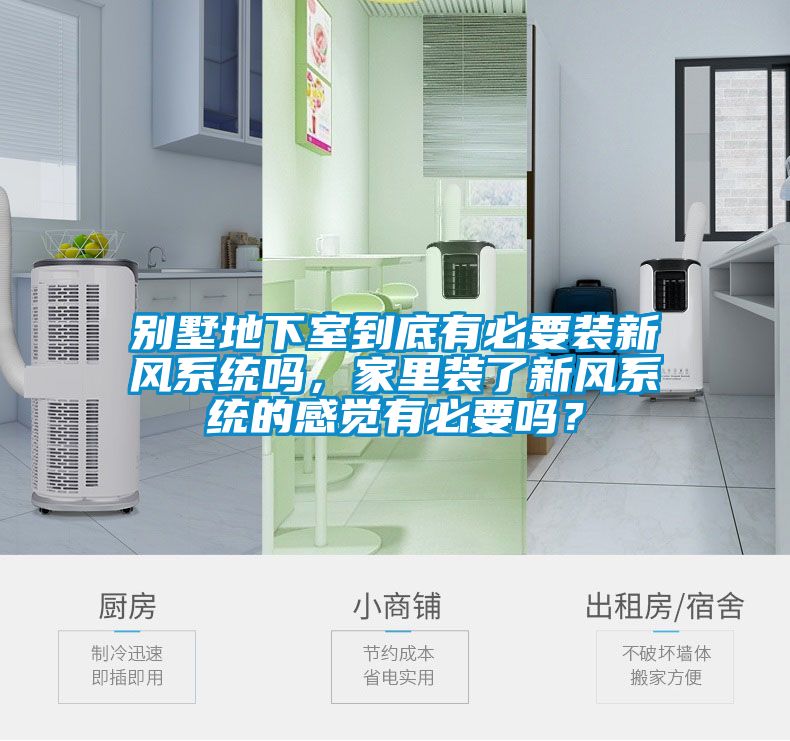 别墅地下室到底有必要装新风系统吗，家里装了新风系统的感觉有必要吗？
