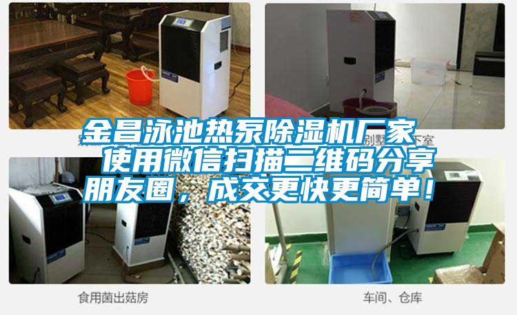 金昌泳池热泵除湿机厂家  使用微信扫描二维码分享朋友圈，成交更快更简单！
