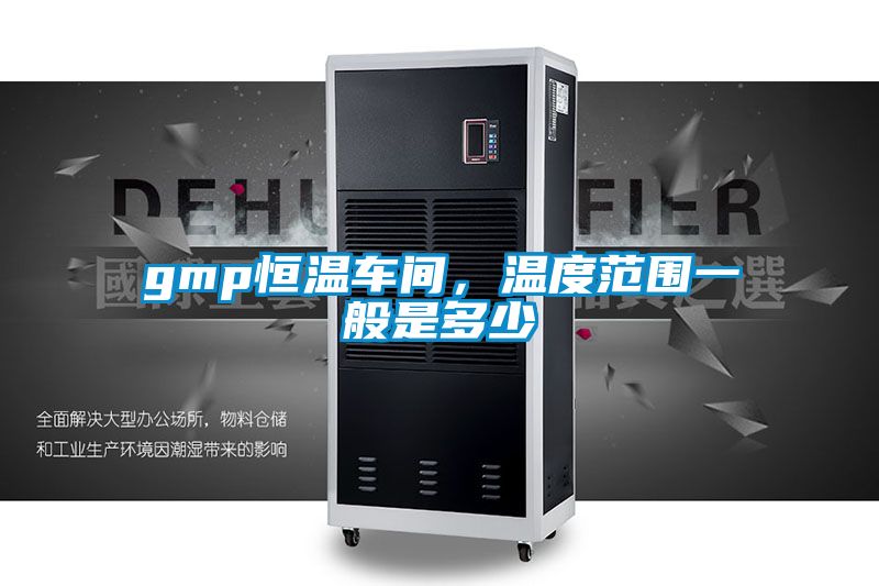 gmp恒温车间，温度范围一般是多少