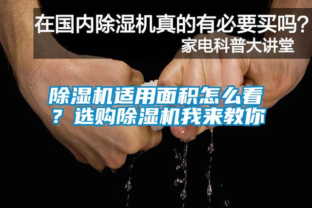 除湿机适用面积怎么看？选购除湿机我来教你