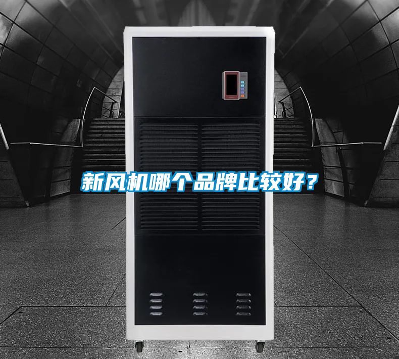 新风机哪个品牌比较好？