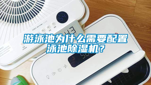 游泳池为什么需要配置泳池除湿机？