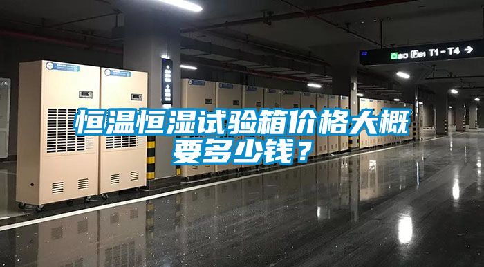 恒温恒湿试验箱价格大概要多少钱？