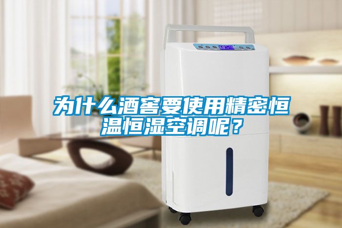 为什么酒窖要使用精密恒温恒湿空调呢？