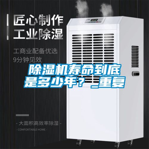 除湿机寿命到底是多少年？_重复
