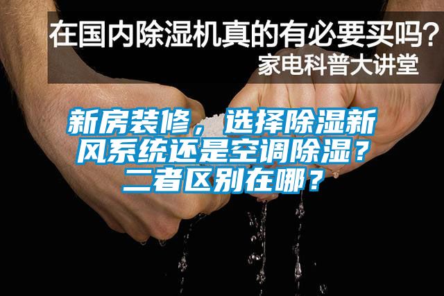 新房装修，选择除湿新风系统还是空调除湿？二者区别在哪？