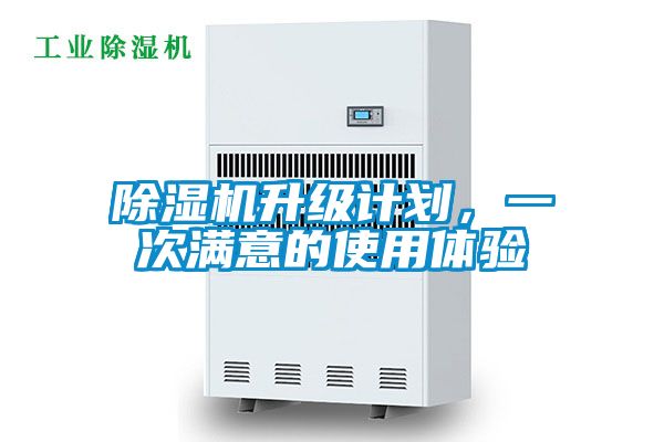 除湿机升级计划，一次满意的使用体验