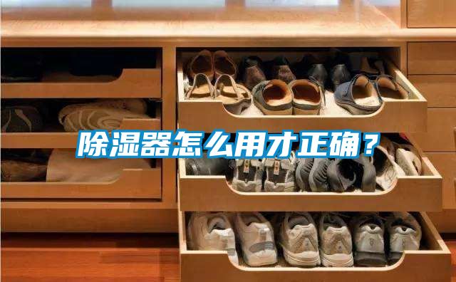 除湿器怎么用才正确？
