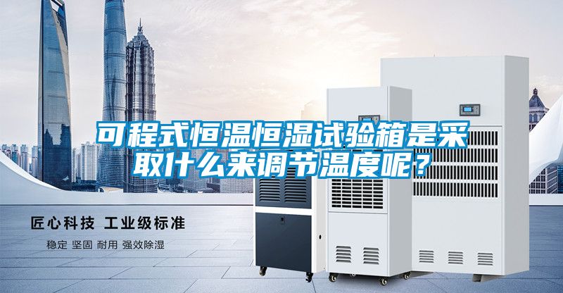 可程式恒温恒湿试验箱是采取什么来调节温度呢？
