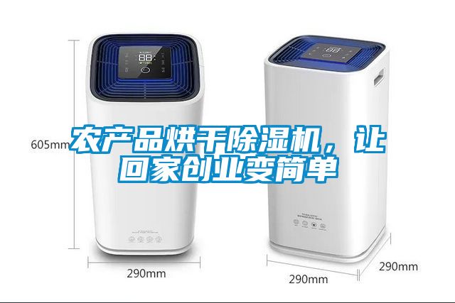 农产品烘干除湿机，让回家创业变简单