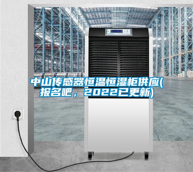 中山传感器恒温恒湿柜供应(报名吧，2022已更新)