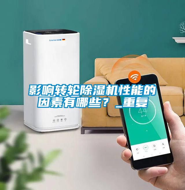 影响转轮除湿机性能的因素有哪些？_重复